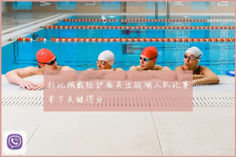 科比佩戴防护面具出战湖人队比赛拿下关键得分