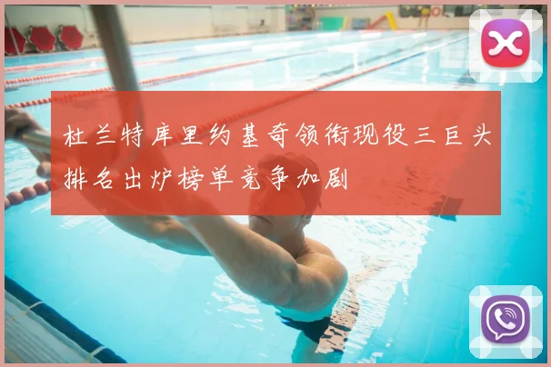 杜兰特库里约基奇领衔现役三巨头排名出炉榜单竞争加剧