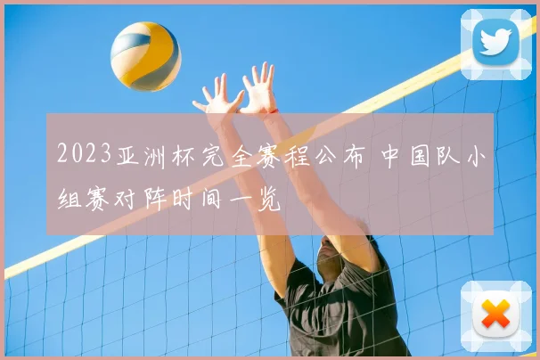 2023亚洲杯完全赛程公布 中国队小组赛对阵时间一览