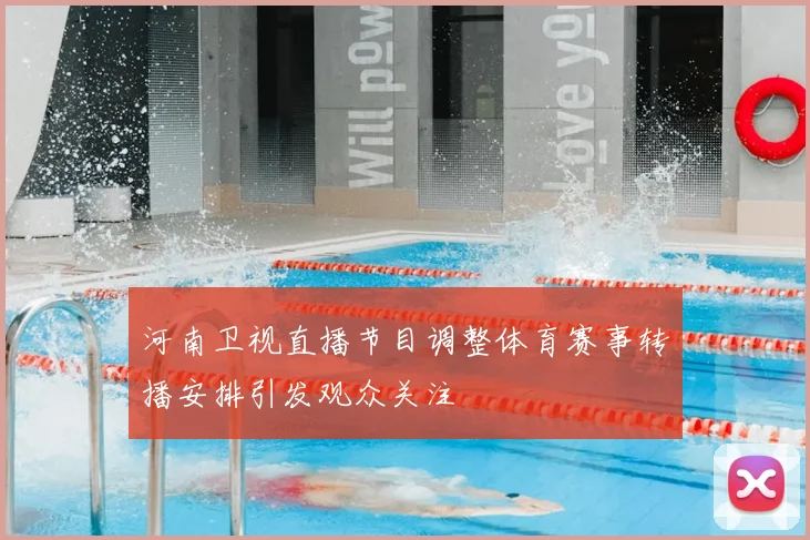 河南卫视直播节目调整体育赛事转播安排引发观众关注