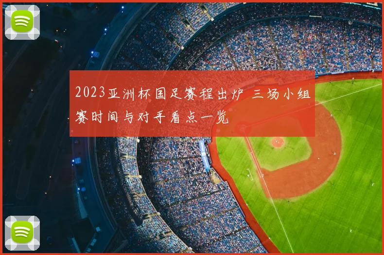 2023亚洲杯国足赛程出炉 三场小组赛时间与对手看点一览