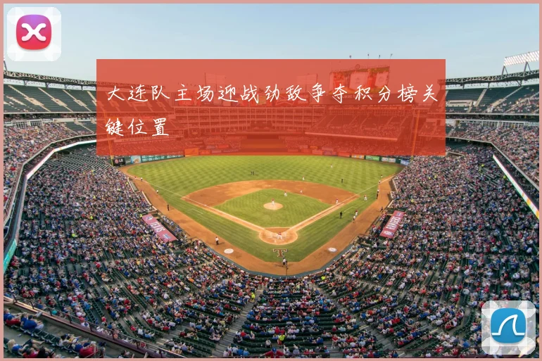大连队主场迎战劲敌争夺积分榜关键位置