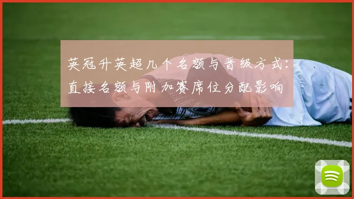 英冠升英超几个名额与晋级方式:直接名额与附加赛席位分配影响