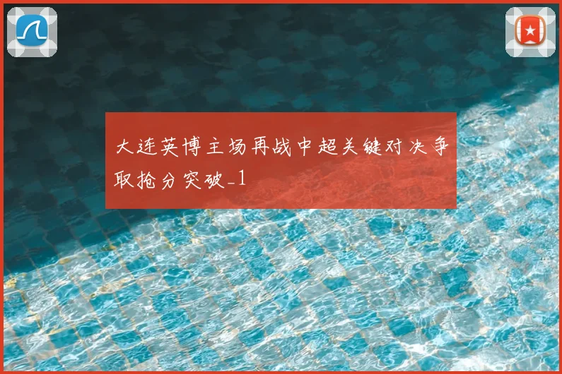 大连英博主场再战中超关键对决争取抢分突破_1
