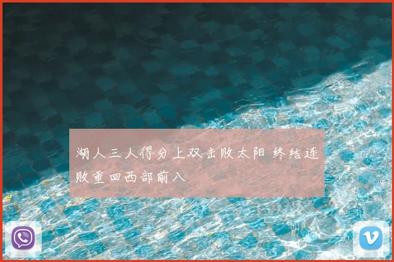 湖人三人得分上双击败太阳 终结连败重回西部前八