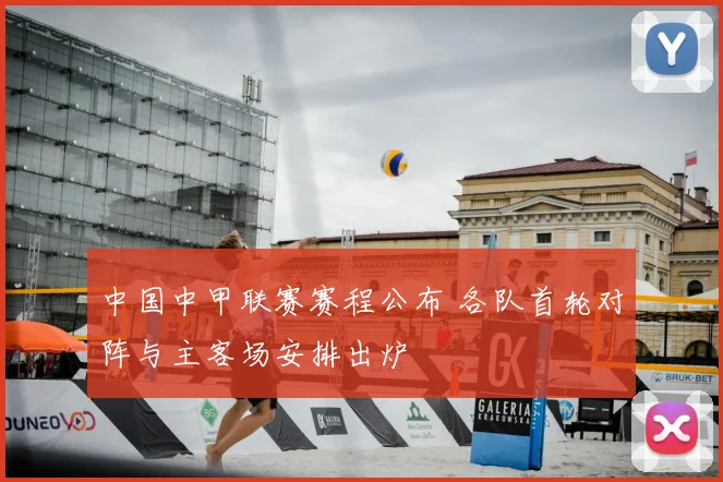 中国中甲联赛赛程公布 各队首轮对阵与主客场安排出炉