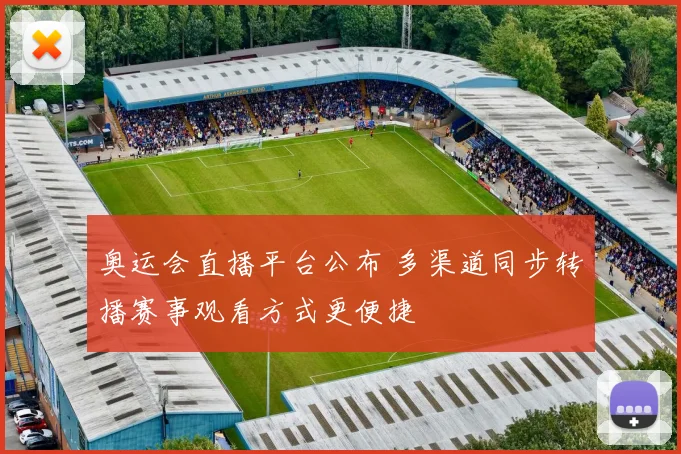 奥运会直播平台公布 多渠道同步转播赛事观看方式更便捷