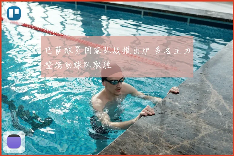 巴萨球员国家队战报出炉 多名主力登场助球队取胜