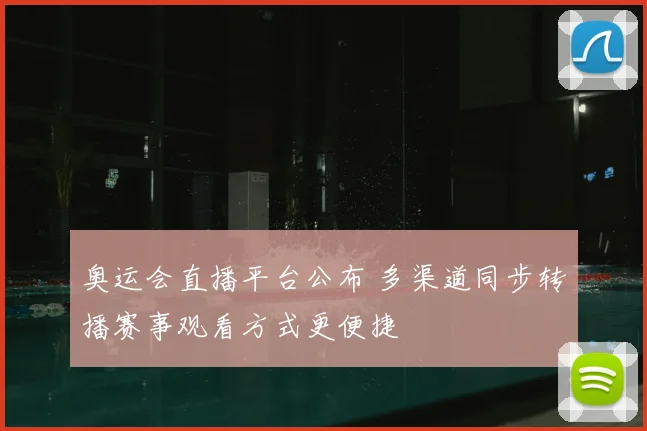 奥运会直播平台公布 多渠道同步转播赛事观看方式更便捷