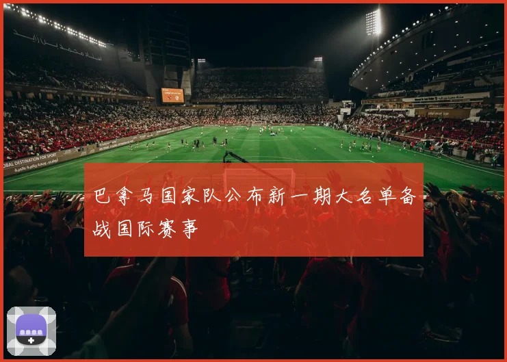 巴拿马国家队公布新一期大名单备战国际赛事