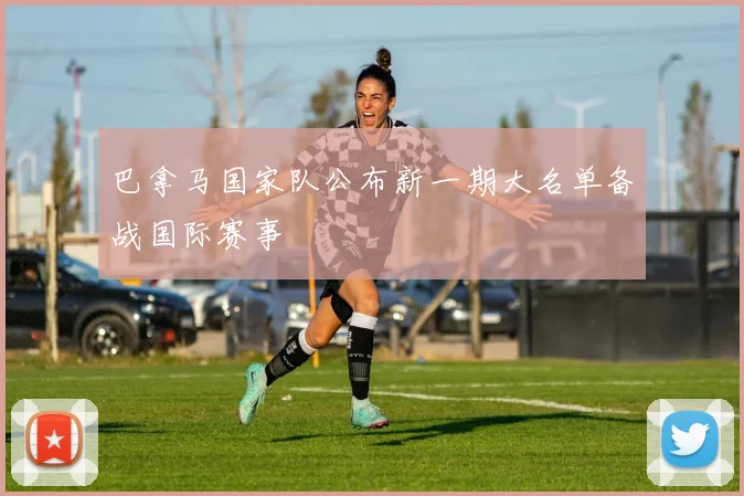 巴拿马国家队公布新一期大名单备战国际赛事
