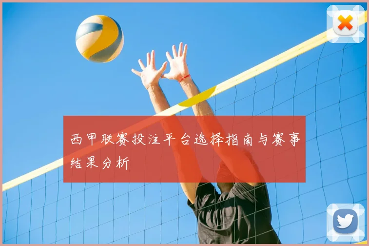 西甲联赛投注平台选择指南与赛事结果分析