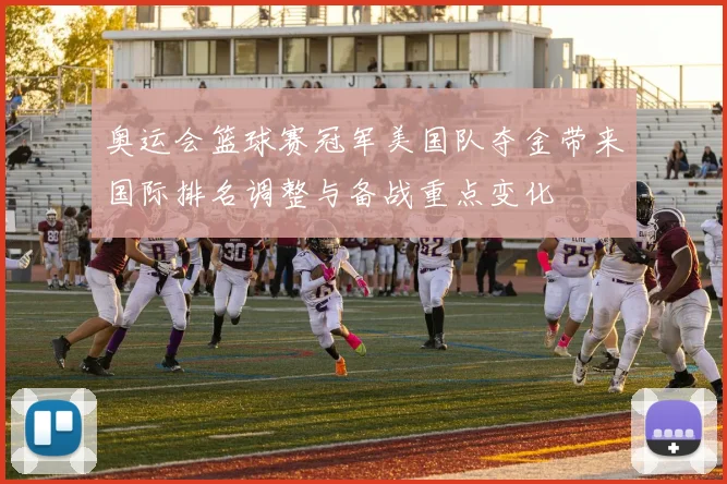 奥运会篮球赛冠军美国队夺金带来国际排名调整与备战重点变化