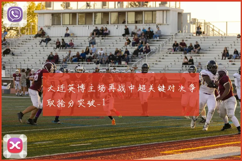 大连英博主场再战中超关键对决争取抢分突破_1