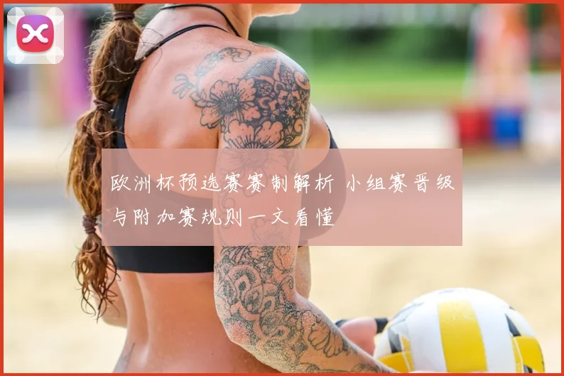 欧洲杯预选赛赛制解析 小组赛晋级与附加赛规则一文看懂