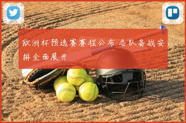 欧洲杯预选赛赛程公布 各队备战安排全面展开