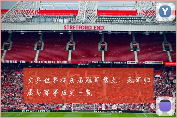 女乒世界杯历届冠军盘点：冠军归属与赛事历史一览