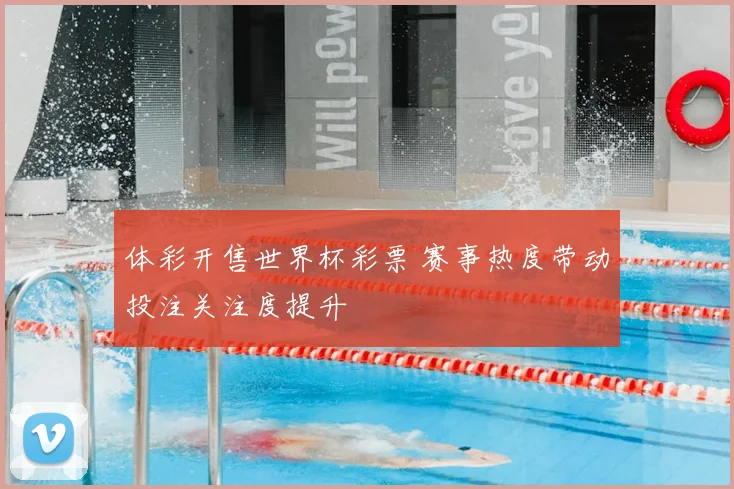 体彩开售世界杯彩票 赛事热度带动投注关注度提升